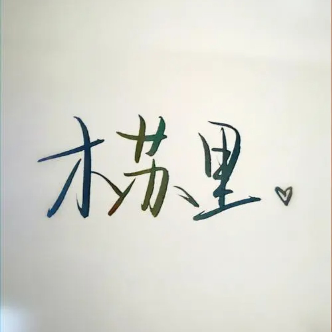 木苏里笔下那些