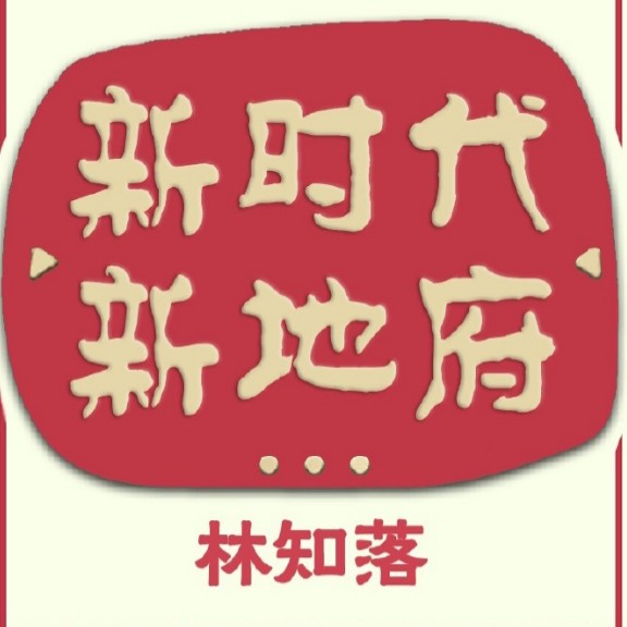 新时代，新地府