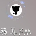 猫耳FM