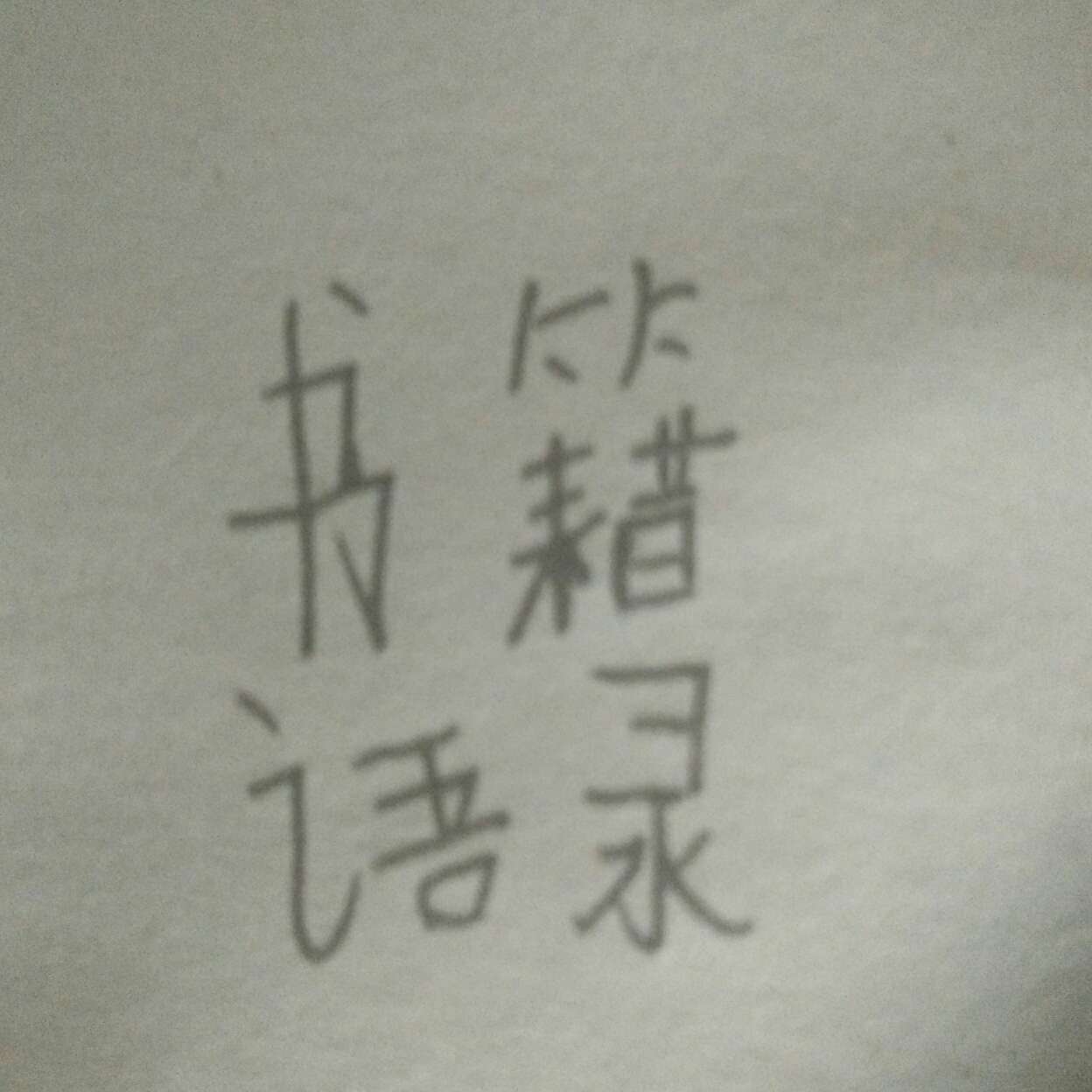 书藉的语录摘抄