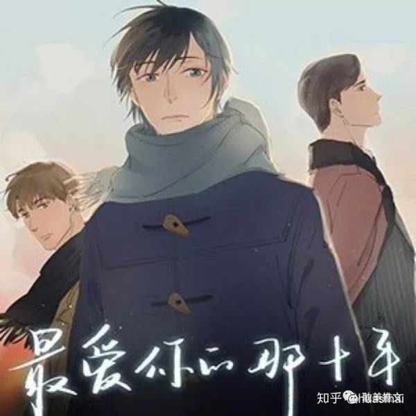 最爱你的那十年。