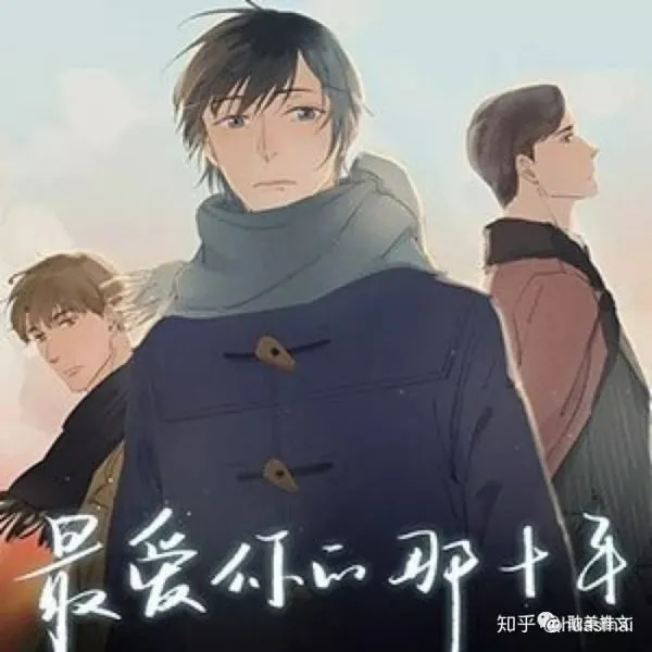 最爱你的那十年。