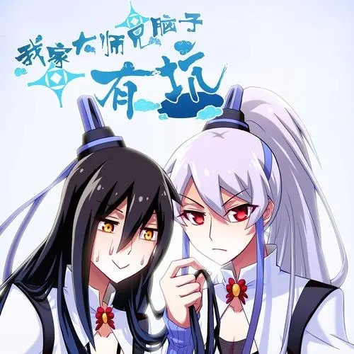 我家大师兄脑子有坑