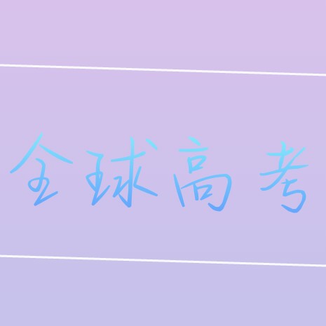 全球高考