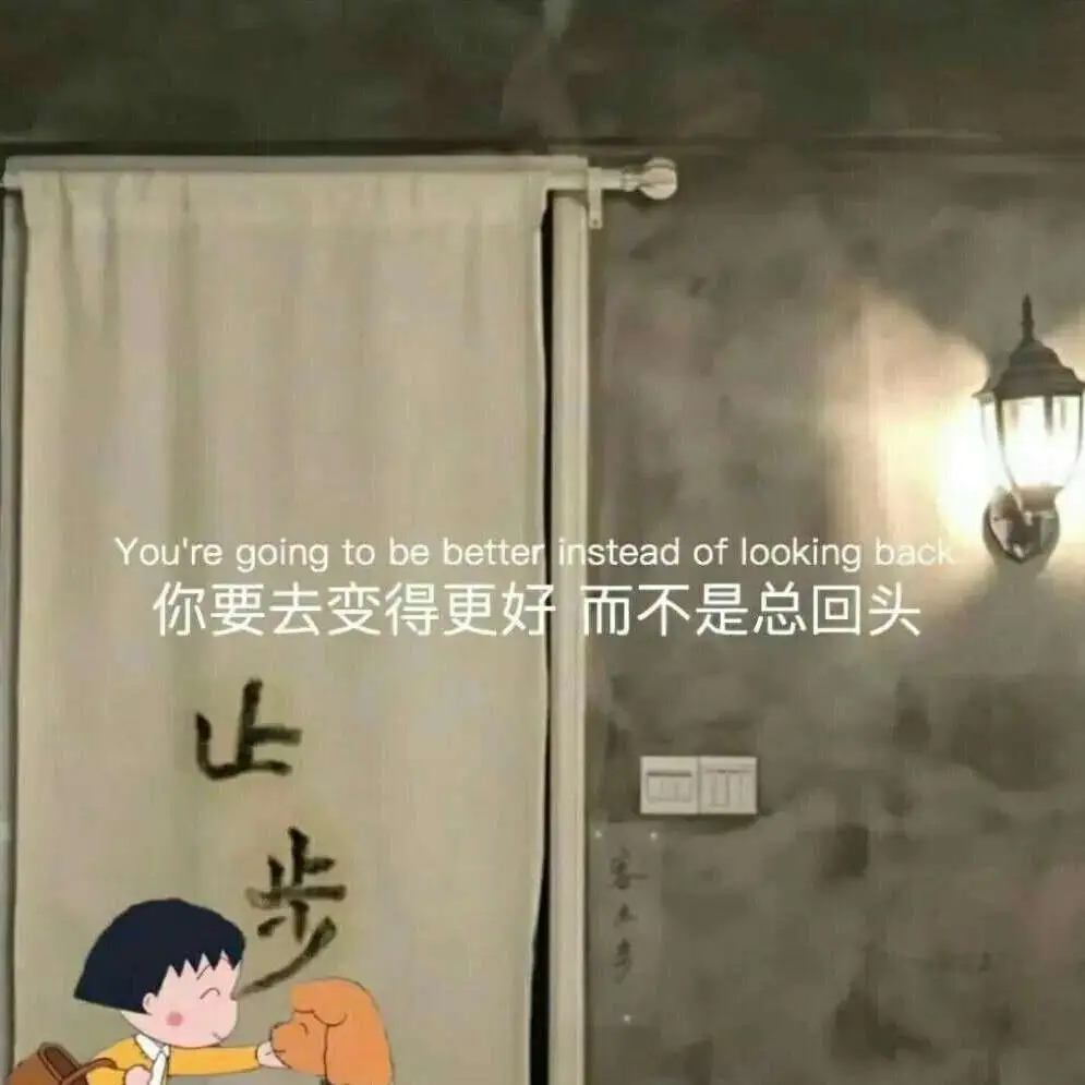 不要回头