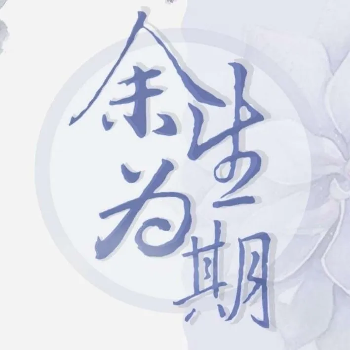 余生为期gl