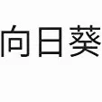 自写