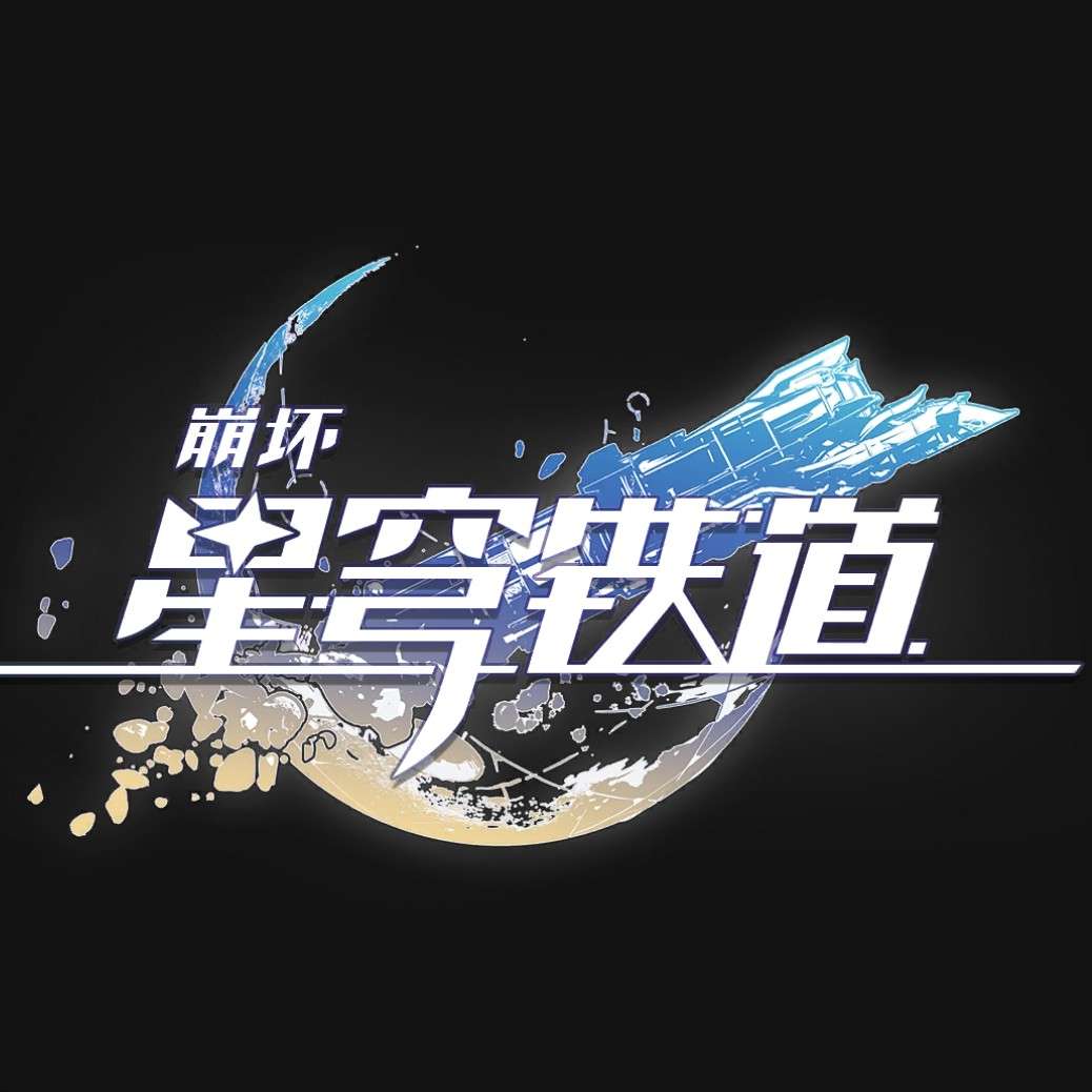 崩坏·星穹铁道