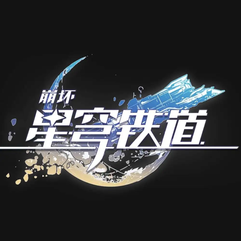 崩坏·星穹铁道