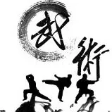 中华武术经典格言