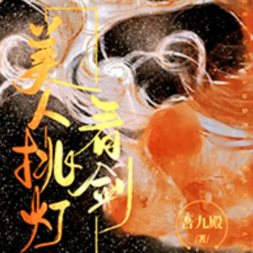 《美人挑灯看剑》——吾九殿