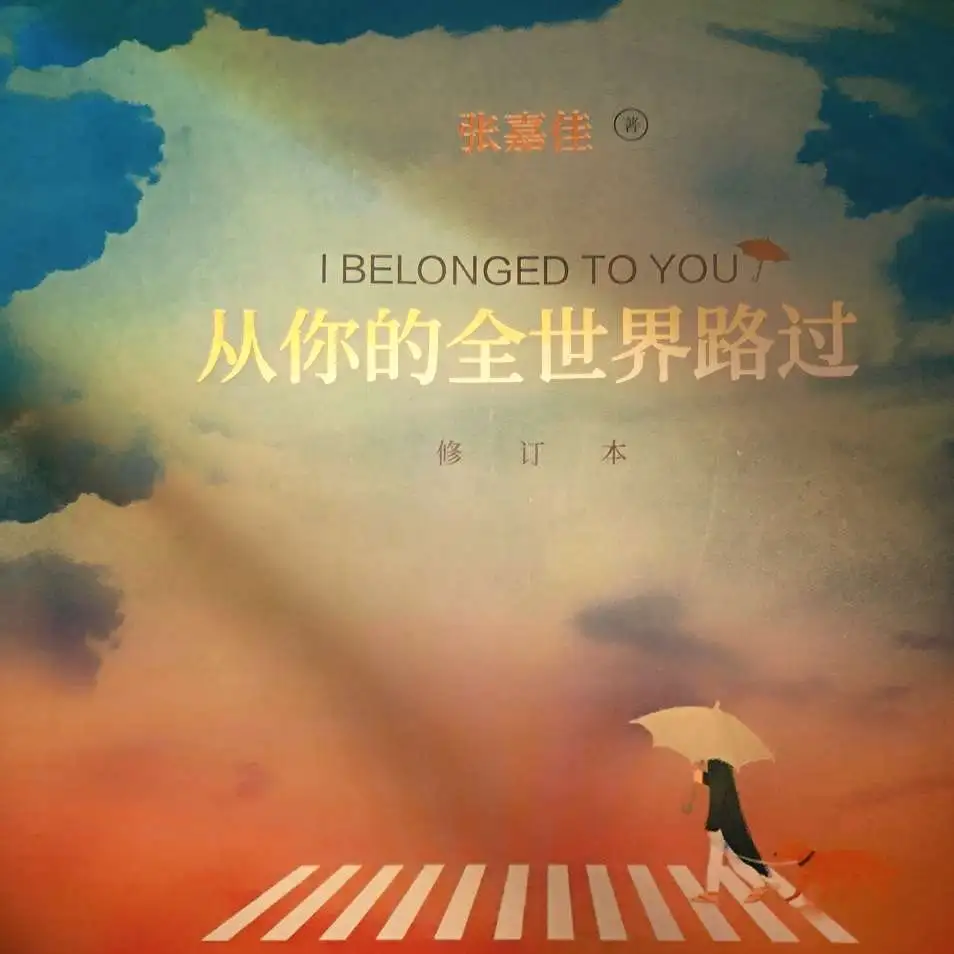 从你的全世界路过