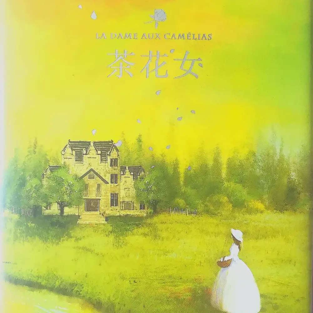 茶花女