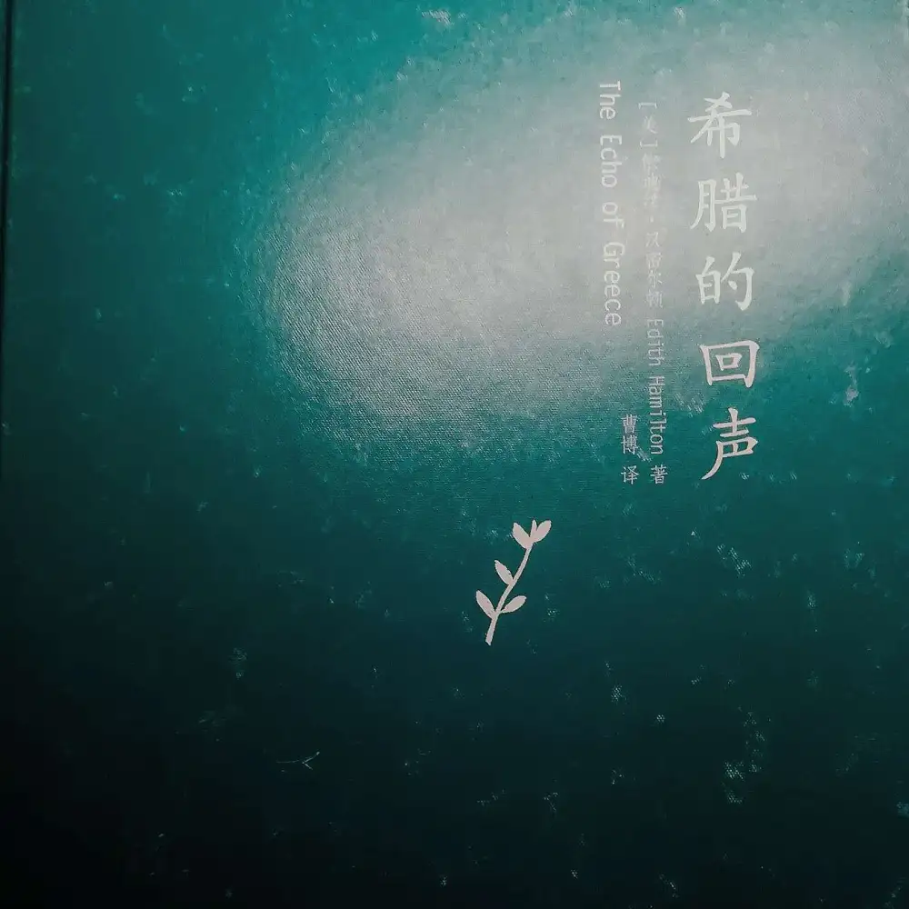 希腊的回声