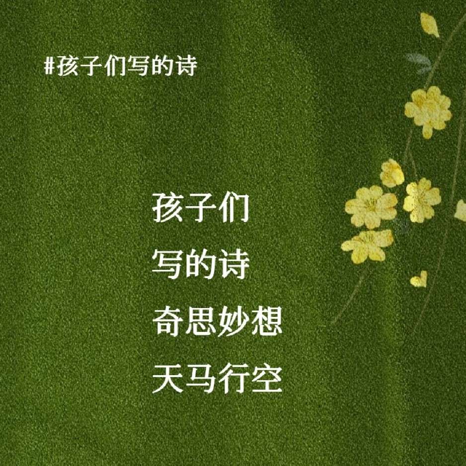 孩子的诗