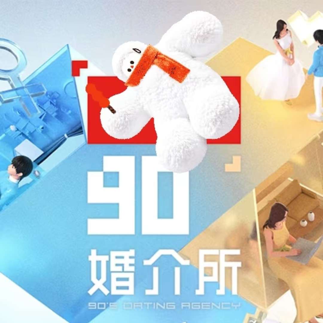 90婚介所