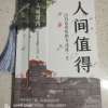 人间值得
