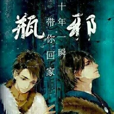 盗墓笔记