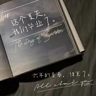 毕业