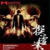 探灵笔录-君不贱