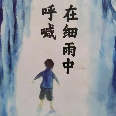 在细雨中呼喊