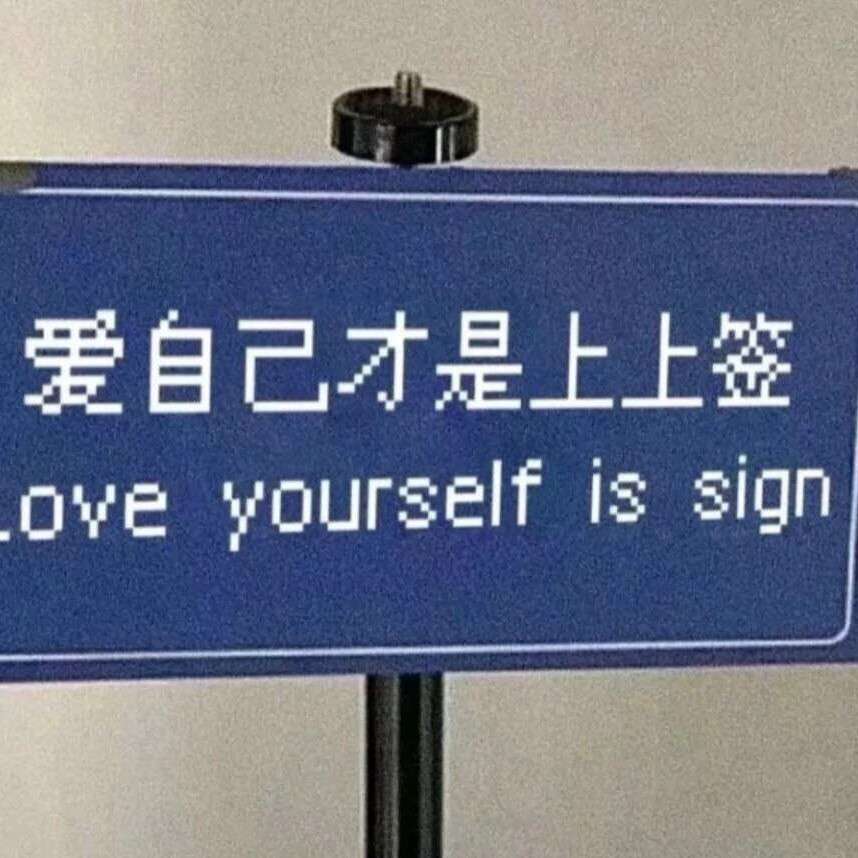 为自己而活