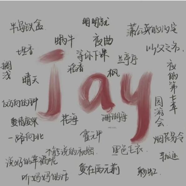 怎么用周杰伦的歌来表达喜欢