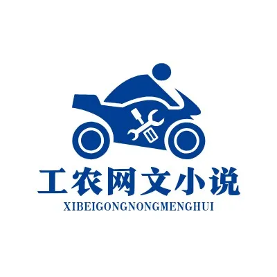 工农网文小说