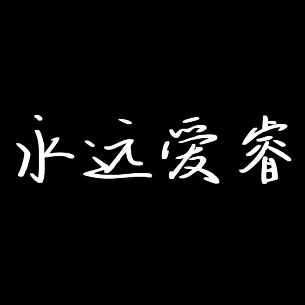睿 我爱你