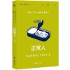 《正常人》摘抄