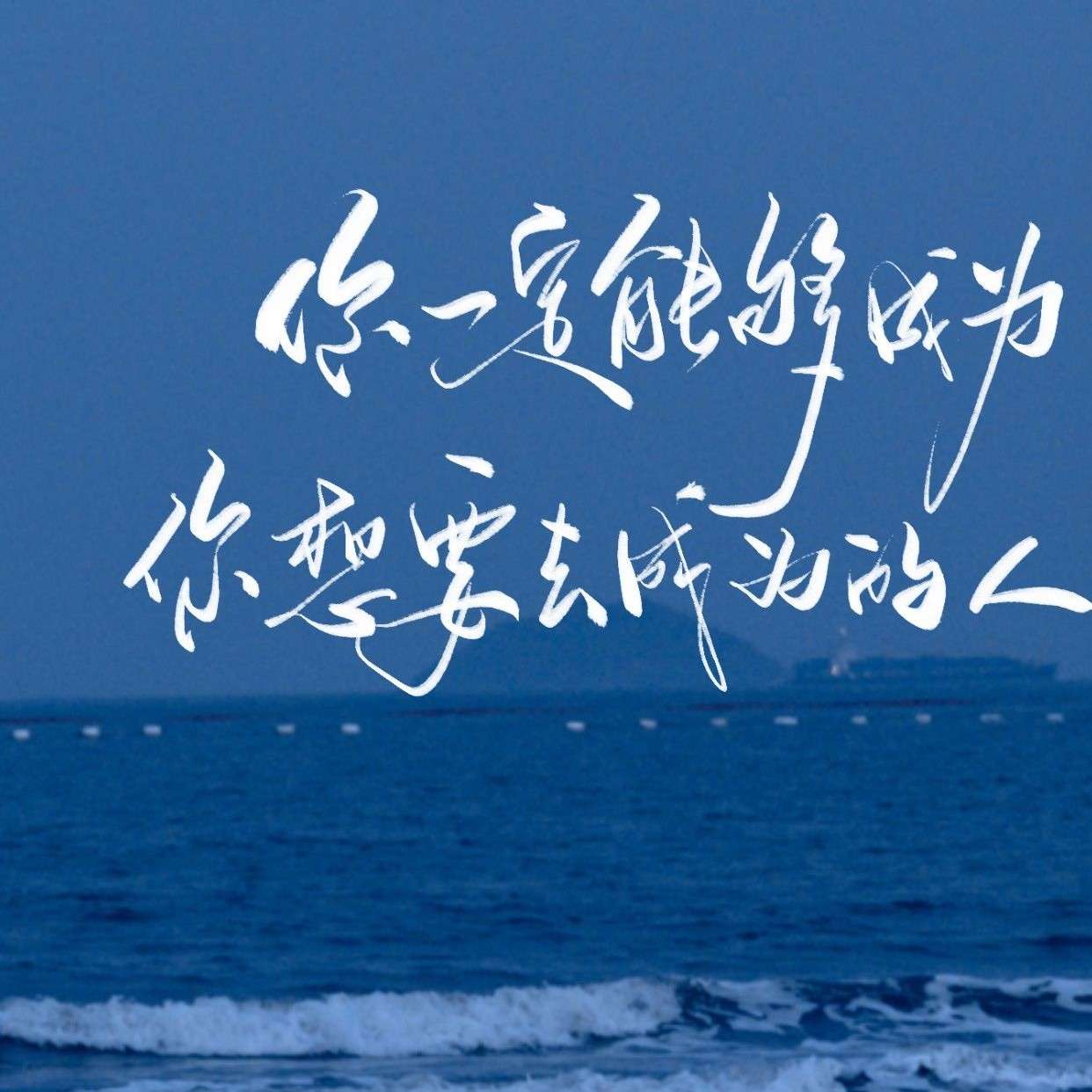 我们都要好好好的