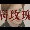 病玫瑰