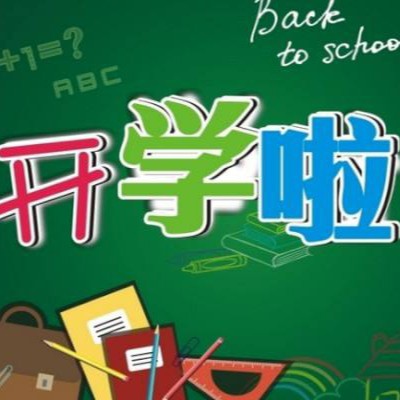 开学加油文案