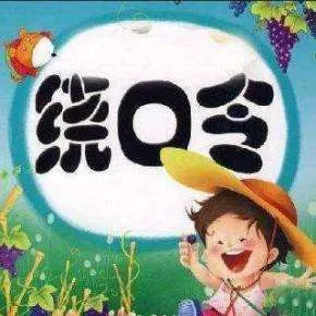 史上最全绕口令大集合