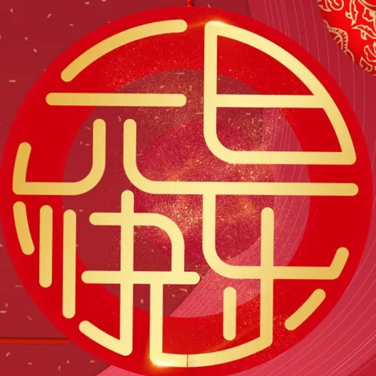 元旦祝福文案精选