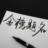 高考加油文案精选