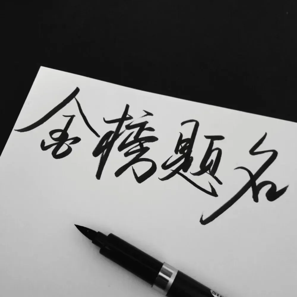 高考加油文案精选