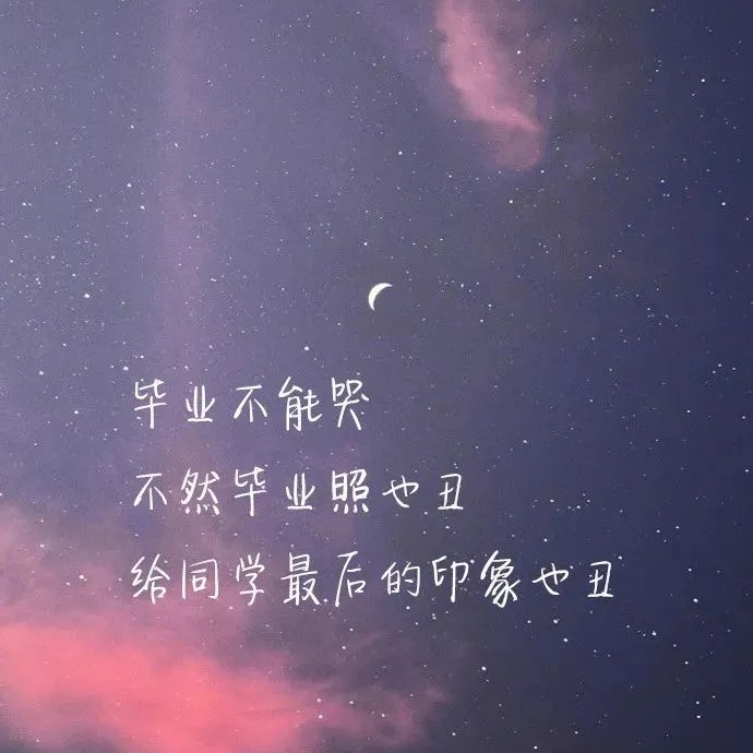 毕业