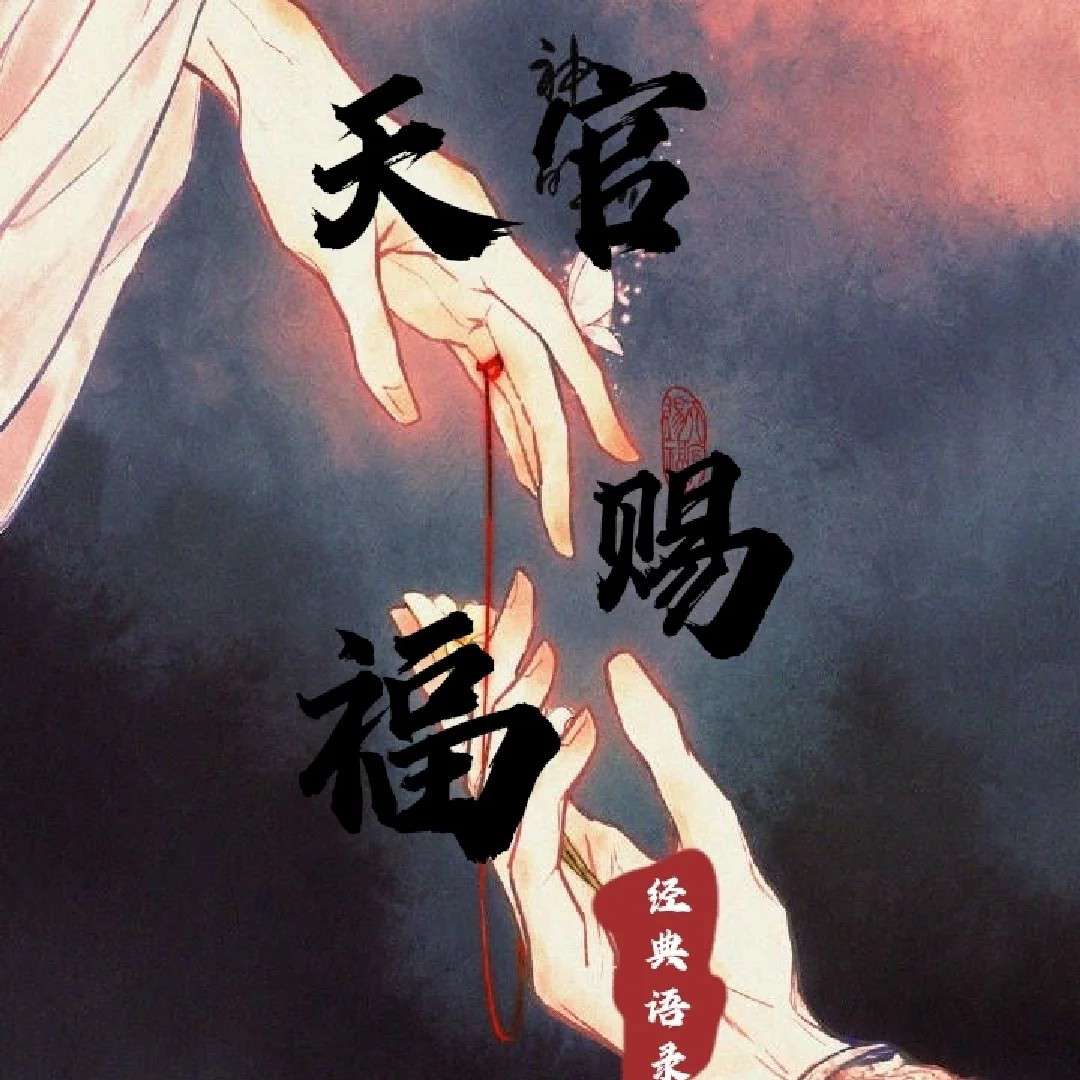 天官赐福