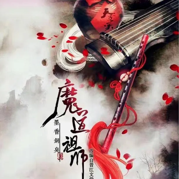 魔道祖师