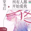 穿书后所有人都开始爱我