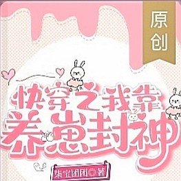 《快穿之我靠养崽封神》