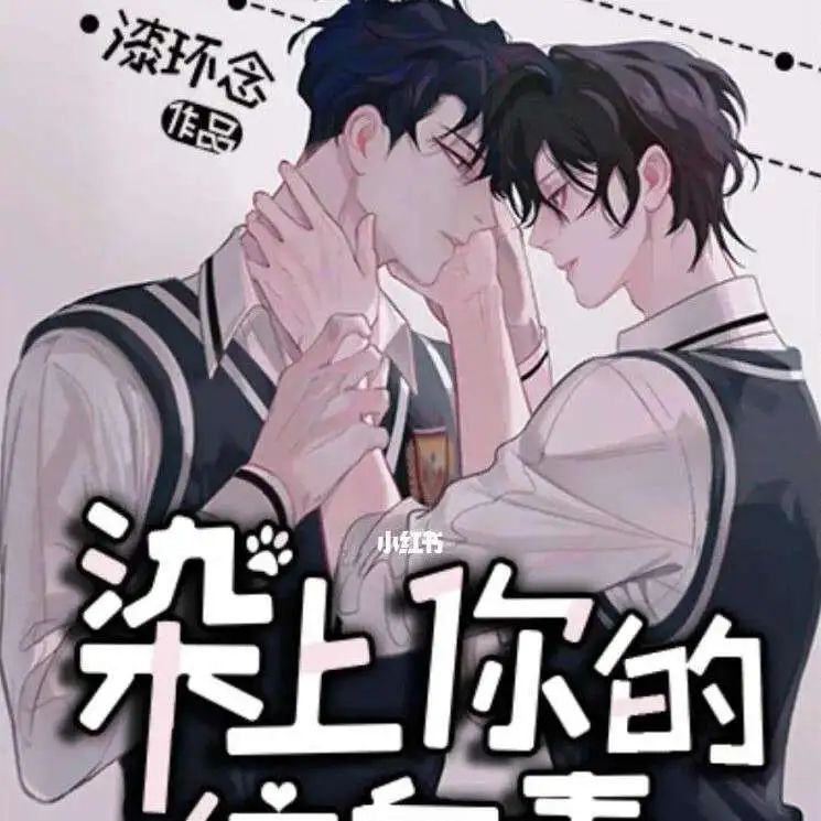 染上你的信息素
