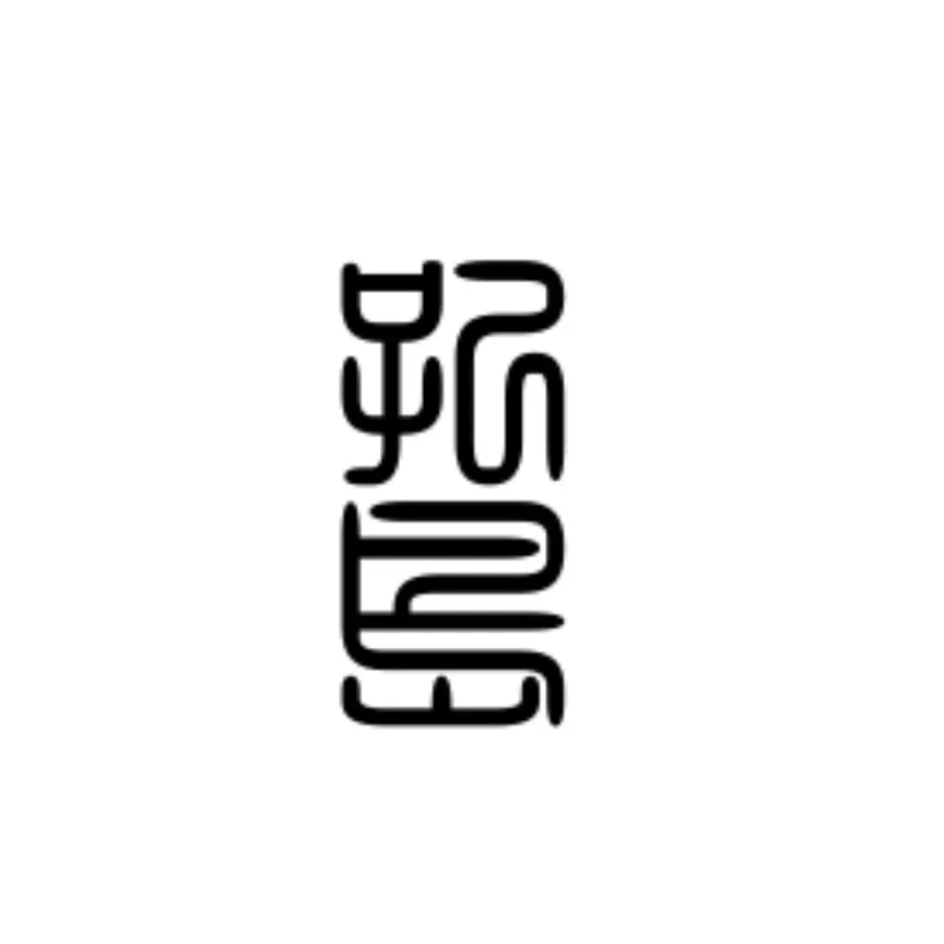 箜桒