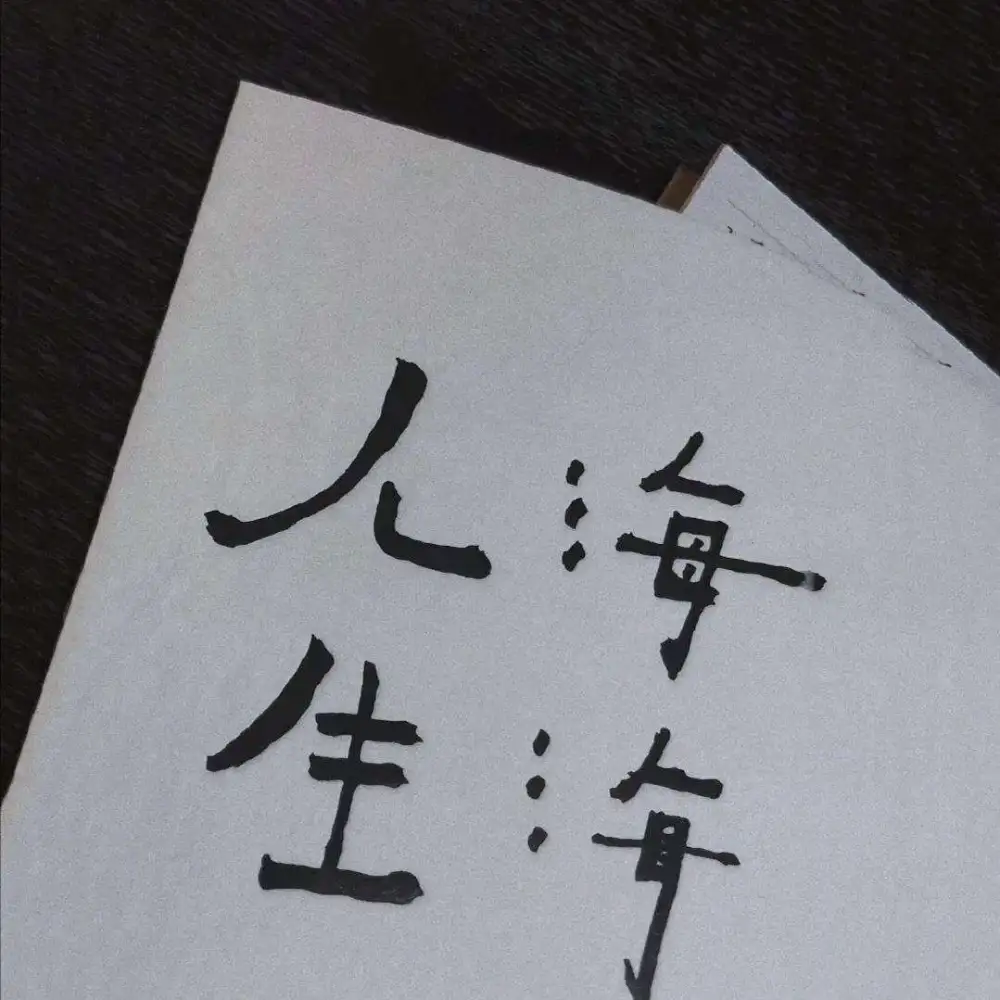 ‌低头题海，抬头未来.