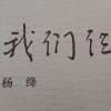 《我们仨》