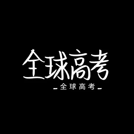 全球高考
