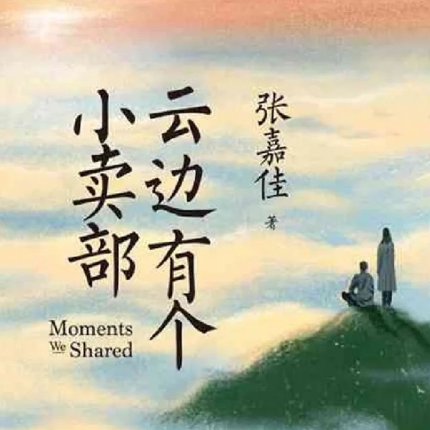 云边有个小卖部