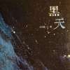 黑天