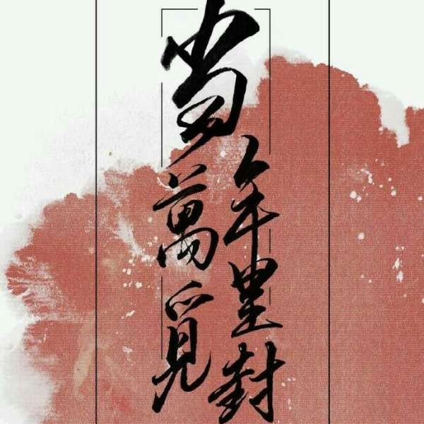 当年万里觅封侯